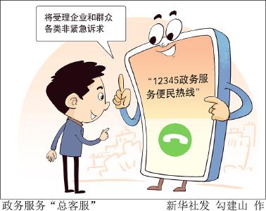 热线号码多？办事多头找？——“12345”政务服务“总客服”来了