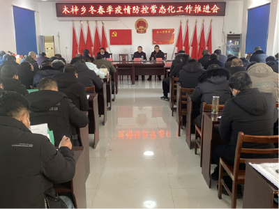 木梓乡召开冬春季疫情防控常态化工作推进会