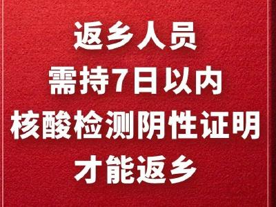 注意！返乡人员需持7日以内核酸检测阴性证明