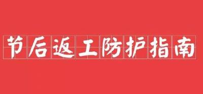 大吉！开工重要提醒