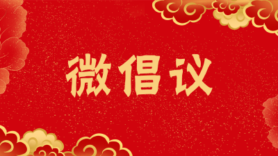 过个安心年，请接力倡议！