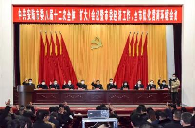 中共安陆市委八届十二次全体(扩大)会议 暨市委经济工作、全市优化营商环境会议召开