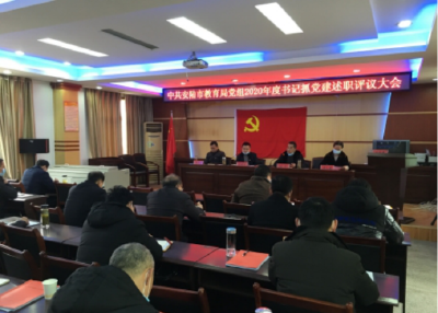 安陆市教育局党组召开2020年度书记抓党建述职评议大会