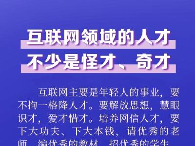 念好人才经 习近平为网络强国“排兵布阵”