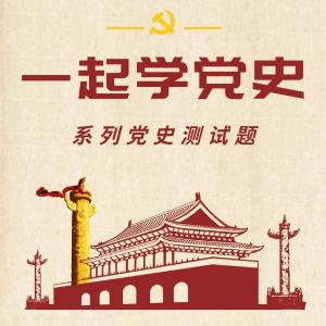 【一起学党史（十）】打卡学习，这些党史测试题你会吗？