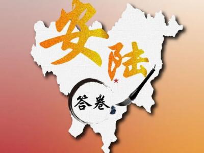 海报丨脱贫攻坚之“安陆答卷”