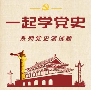 【一起学党史（八）】打卡学习，这些党史测试题你会吗？