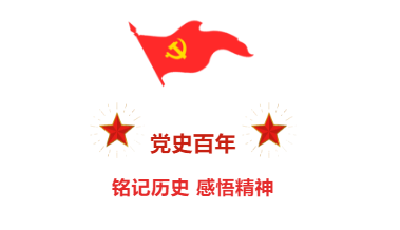 【一起学党史（一）】打卡学习，这些党史测试题你会吗？