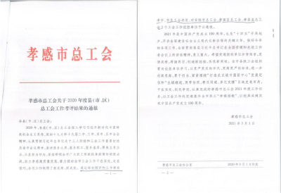 安陆市总工会获2020年度孝感县市区总工会绩效考评优胜单位第一名