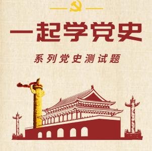 【一起学党史（九）】打卡学习，这些党史测试题你会吗？