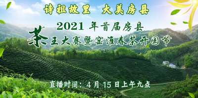 2021年首届房县“茶王”大赛暨窑淮春茶开园节