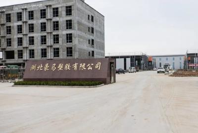 湖北豪马塑胶：快马扬鞭建项目