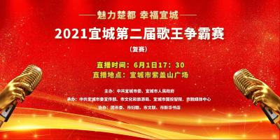 ——魅力楚都 幸福宜城——2021宜城第二届歌王争霸赛（复赛）