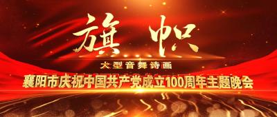 襄阳市庆祝建党100周年大型音舞诗画《旗帜》