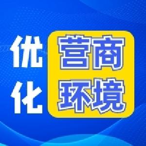 中国人民银行安陆支行优化营商环境公开承诺