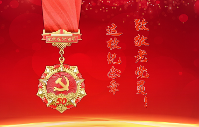 这枚纪念章，致敬老党员！