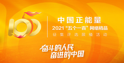 2021年中国正能量“五个一百”网络精品评选活动启动