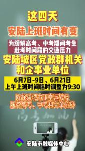 为缓解高考、中考期间考生赴考时间段交通压力，安陆城区党政群机关和企事业单位上班时间调整！转周知！