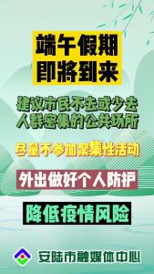 端午假期即将到来，疫情防控也不可松懈