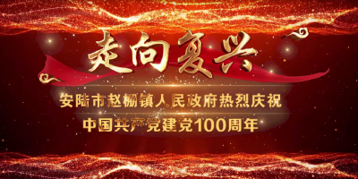 庆祝中国共产党成立100周年 “唱支山歌给党听”丨赵棚镇合唱《走向复兴》