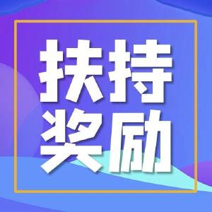 安陆市支持经济高质量发展奖励办法