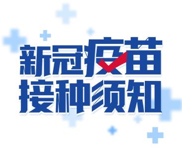 青少年要去打新冠疫苗啦，接种须知看这里