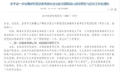 预防新冠病毒肺炎救治定点医院院内感染 国务院联防联控机制发布通知