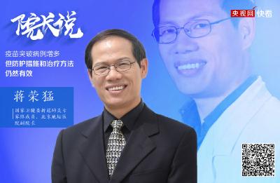 【院长说】蒋荣猛：面对德尔塔毒株 现行防护措施和治疗方法仍然有效