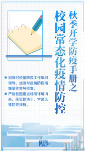 秋季开学在即 请收下这份疫情防控指南 