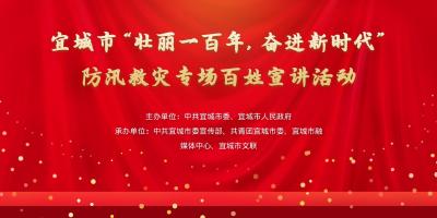 宜城市＂壮丽一百年 奋进新时代”防汛救灾专场百姓宣讲活动
