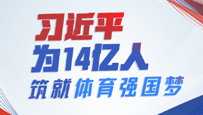联播+丨习近平为14亿人筑就体育强国梦