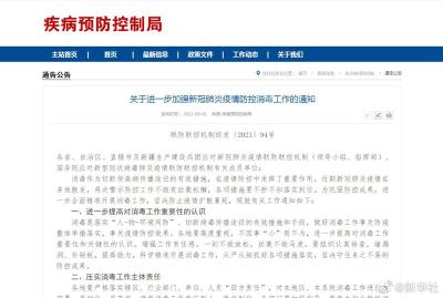 国务院联防联控机制要求进一步加强疫情防控消毒工作