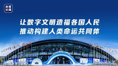 迈向数字文明新时代的中国方案