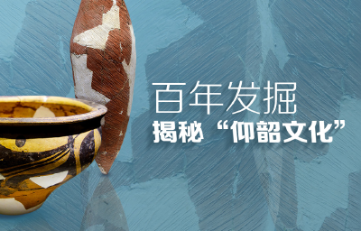 联播+｜百年发掘 揭秘“仰韶文化”