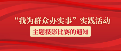 关于开展安陆市“我为群众办实事”实践活动 主题摄影比赛的通知