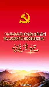 牢记初心使命的政治宣言——《中共中央关于党的百年奋斗重大成就和历史经验的决议》诞生记