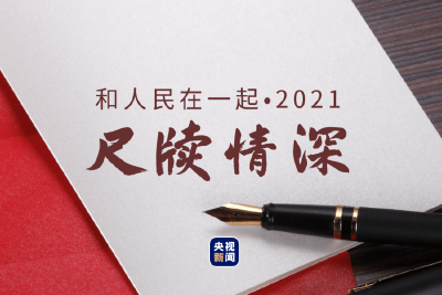 和人民在一起·2021丨尺牍情深