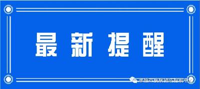孝感市疾控中心发布提醒！12月29日 上海市浦东新区