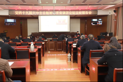 安陆法院举行学习贯彻党的十九届六中全会精神宣讲报告会