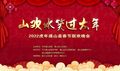 2022虎年通山县春节联欢晚会