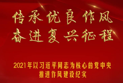 传承优良作风 奋进复兴征程——2021年以习近平同志为核心的党中央推进作风建设纪实