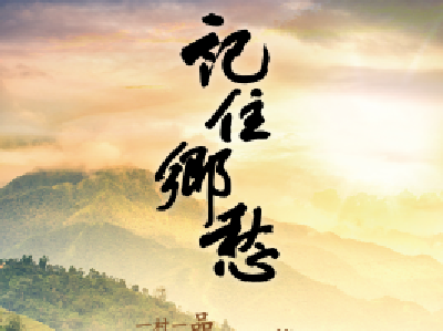 记录片《记住乡愁》即将开播