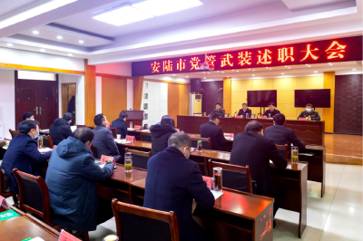 安陆市召开党管武装述职大会