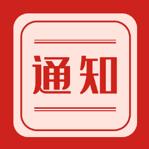 关于组织全市党员干部群众参与2021年度县域文明指数测评网络问卷调查的通知