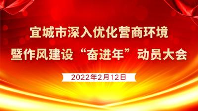 宜城市深入优化营商环境暨作风建设“奋进年”动员大会
