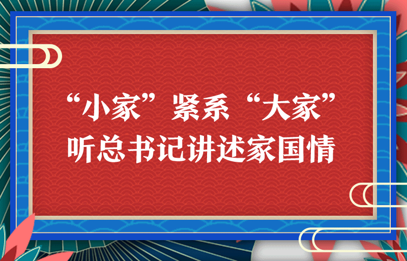 联播+丨“小家”紧系“大家” 听总书记讲述家国情