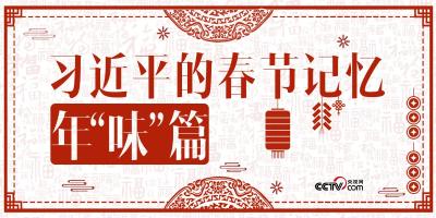 习近平的春节记忆·年“味”篇