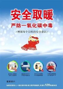 安全温馨提示：天寒地冻，取暖要防一氧化碳中毒！