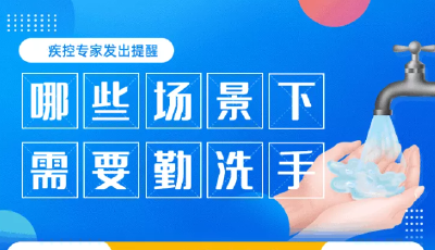 哪些场景下需要“勤洗手”？疾控专家发出提醒