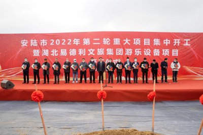 安陆市举行2022年第二轮重大项目集中开工暨湖北易德利文旅集团游乐设备项目开工仪式